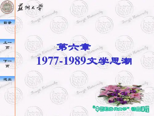 中国现当代文学 zdl第6章 1977-1989文学思潮.