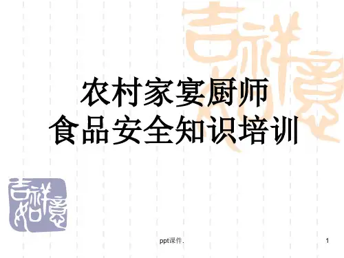 农村家宴厨师培训ppt课件