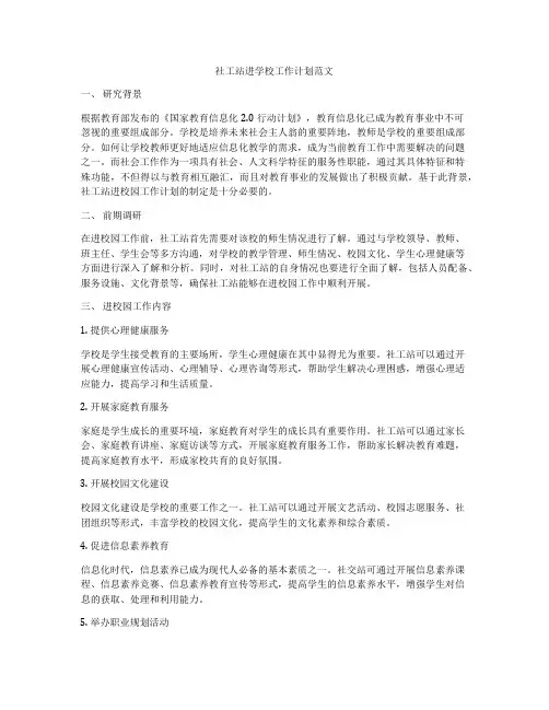 社工站进学校工作计划范文