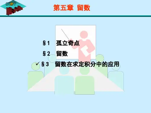 留数在求实积分中的应用