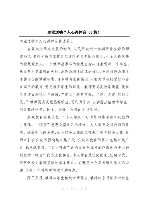 职业道德个人心得体会(5篇)