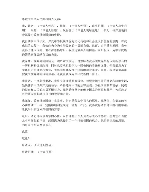 放弃外籍国籍申请书模板