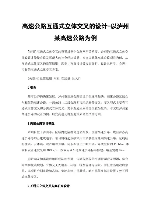 高速公路互通式立体交叉的设计-以泸州某高速公路为例
