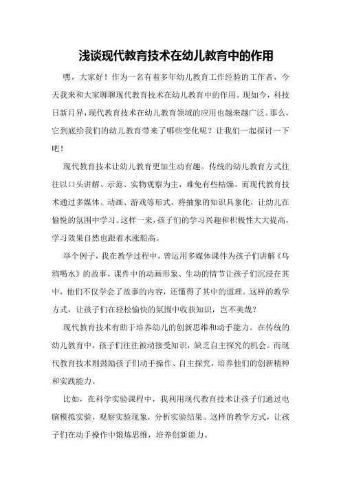 浅谈现代教育技术在幼儿教育中的作用