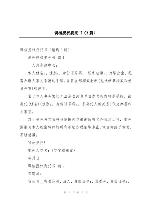 调档授权委托书(3篇)