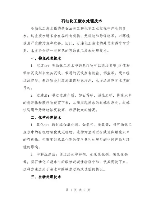 石油化工废水处理技术