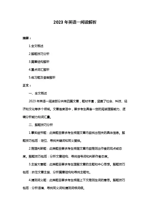 2023年英语一阅读解析