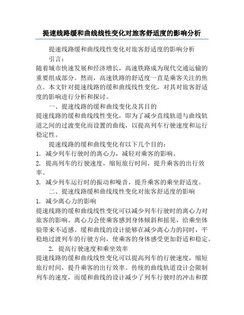 提速线路缓和曲线线性变化对旅客舒适度的影响分析