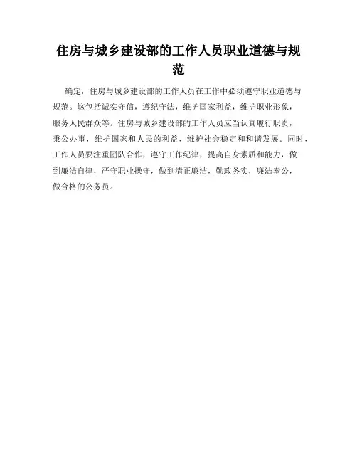 住房与城乡建设部的工作人员职业道德与规范