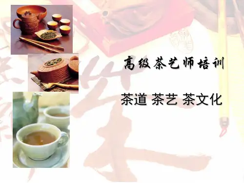 茶道茶艺茶文化概论