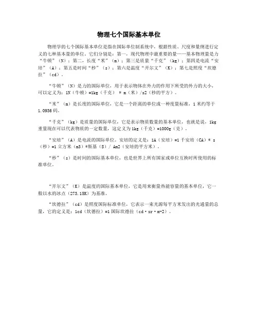 物理七个国际基本单位