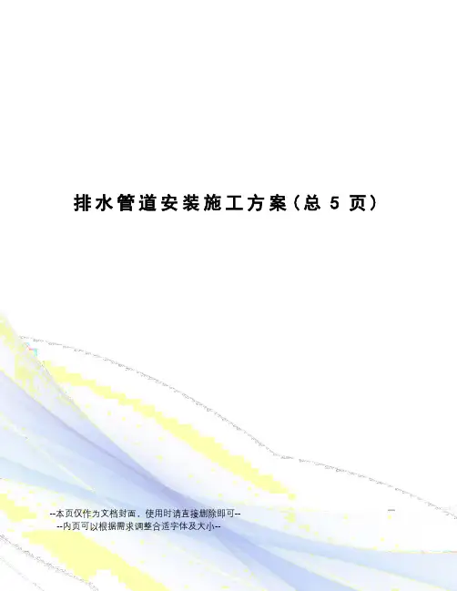 排水管道安装施工方案
