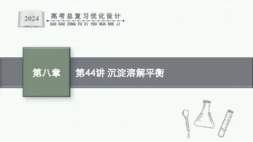高考一轮复习化学课件(通用版)第八章第44讲沉淀溶解平衡