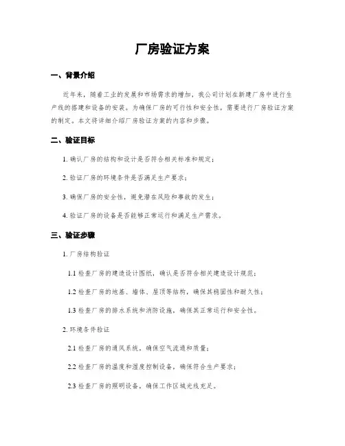 厂房验证方案