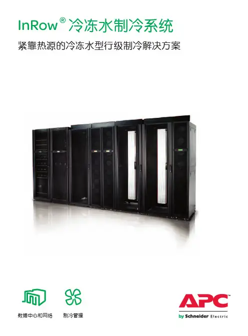 施耐德InRow冷冻水制冷系统