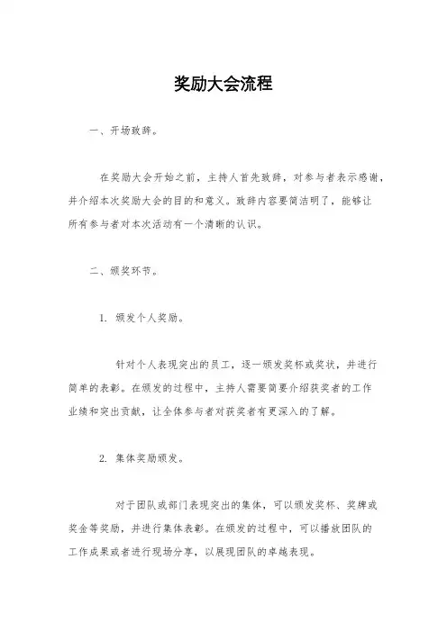 奖励大会流程