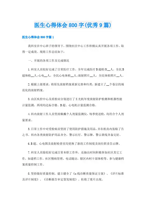 医生心得体会800字(优秀9篇)