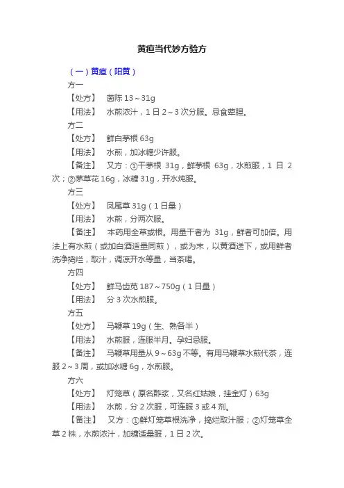 黄疸当代妙方验方