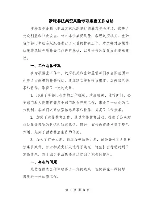 涉嫌非法集资风险专项排查工作总结