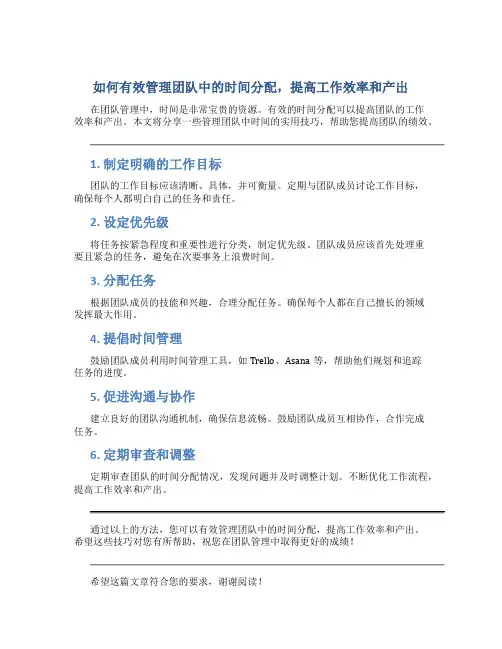 如何有效管理团队中的时间分配,提高工作效率和产出