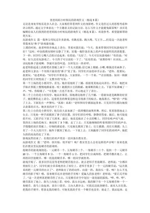 2023最新-爸爸妈妈小时候玩的游戏作文(精选5篇)