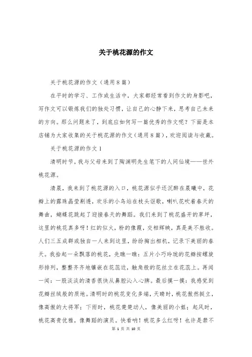 关于桃花源的作文