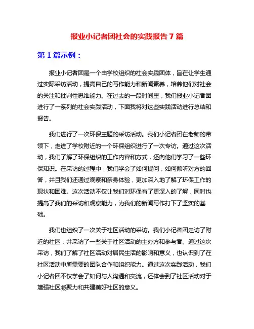 报业小记者团社会的实践报告7篇