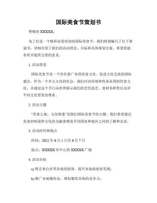 国际美食节策划书