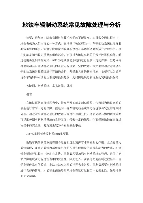 地铁车辆制动系统常见故障处理与分析