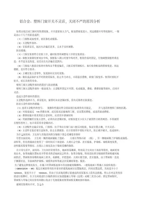(完整版)铝合金门窗质量通病防治措施
