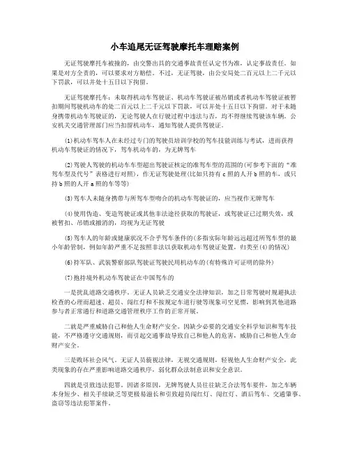 小车追尾无证驾驶摩托车理赔案例