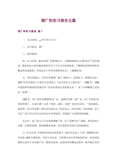 酒厂的实习报告五篇