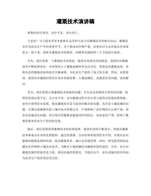 灌溉技术演讲稿