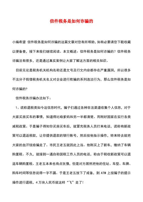 【精品推荐】信件税务是如何诈骗的