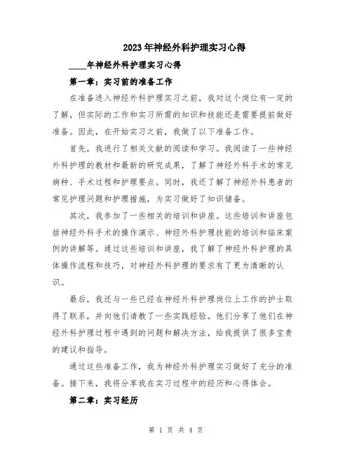 2023年神经外科护理实习心得
