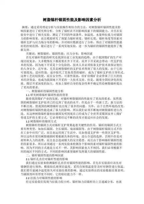 树脂锚杆锚固性能及影响因素分析