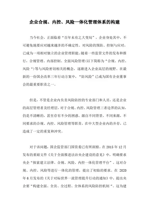 企业合规、内控、风险一体化管理体系的构建【最新版】
