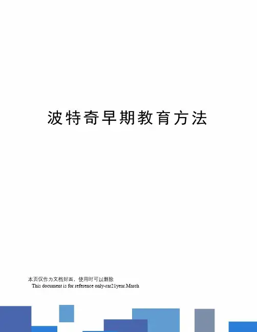 波特奇早期教育方法