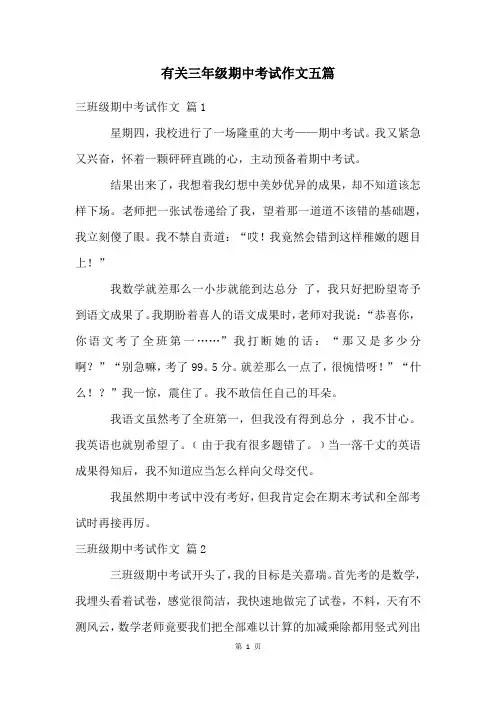 有关三年级期中考试作文五篇