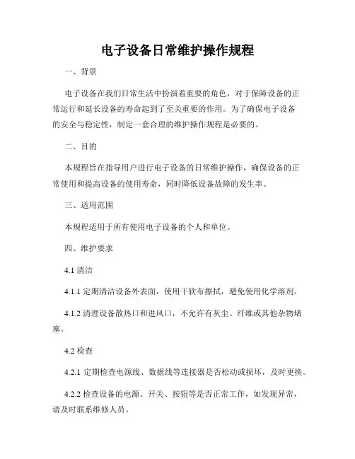 电子设备日常维护操作规程