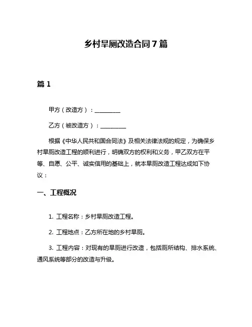 乡村旱厕改造合同7篇