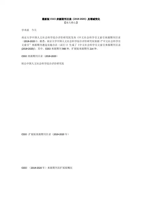 最新版CSSCI来源期刊目录(2019-2020)及增减变化