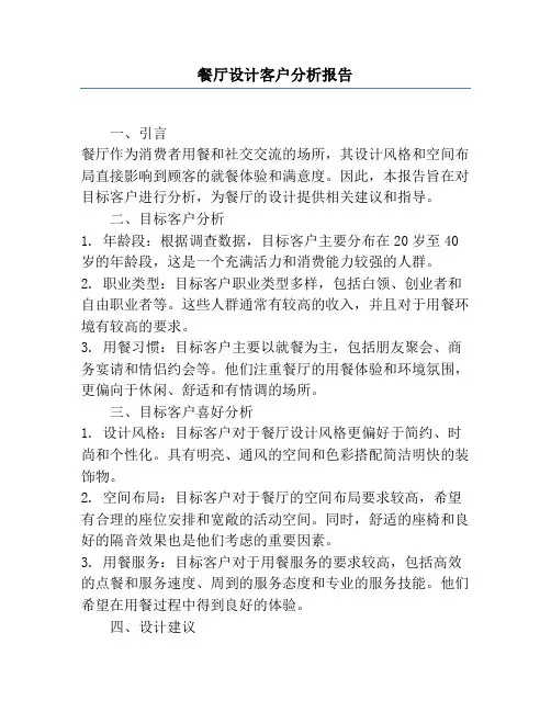 餐厅设计客户分析报告