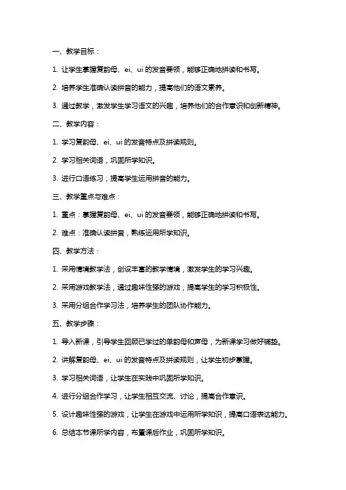 小学语文《复韵母ai ei ui 》教案