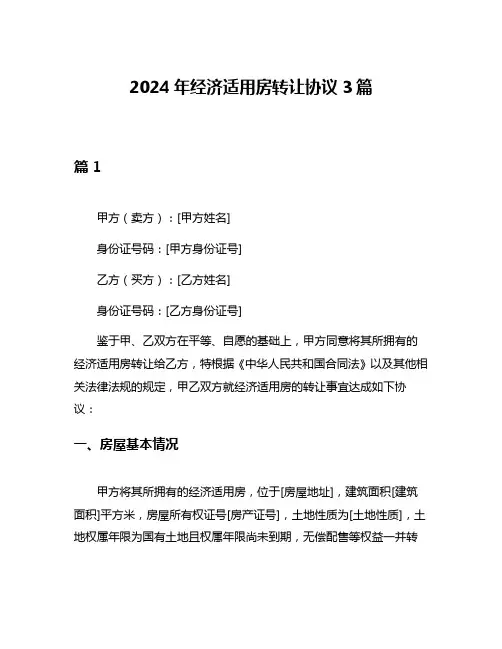 2024年经济适用房转让协议3篇