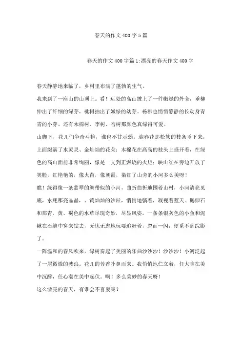 春天的作文400字5篇