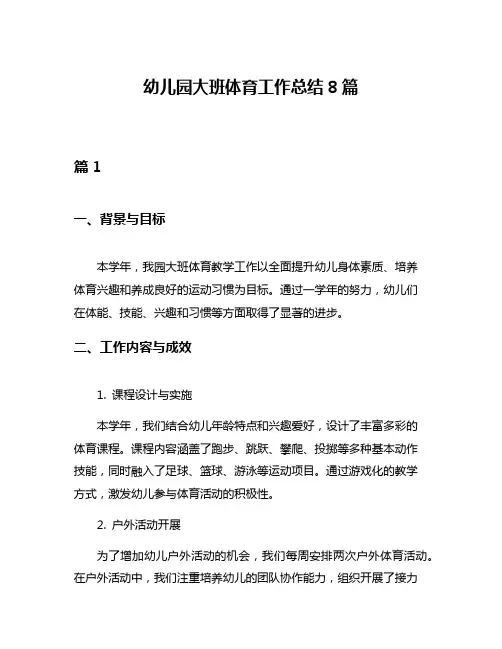 幼儿园大班体育工作总结8篇