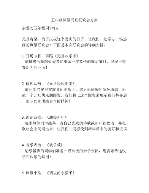 五年级班级元旦联欢会方案