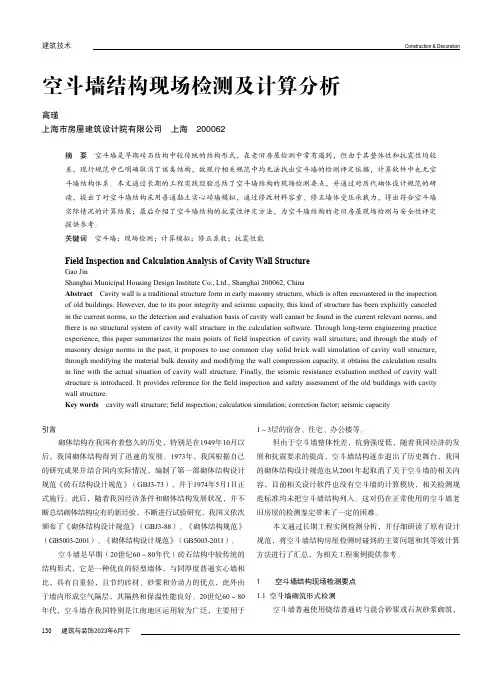 空斗墙结构现场检测及计算分析