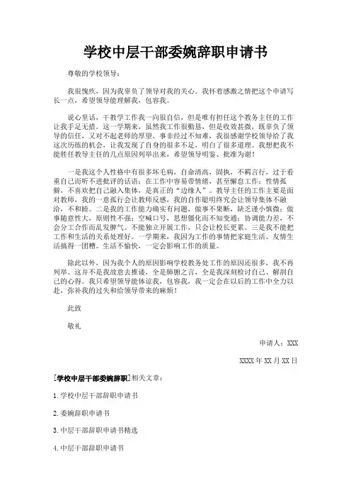 最新 学校中层干部委婉辞职申请书-精品